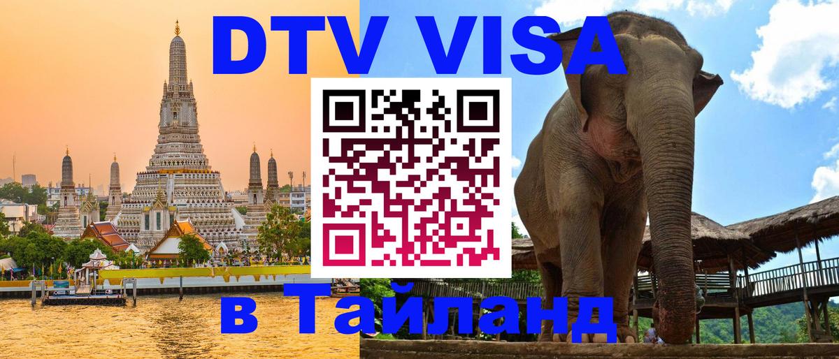 Купить DTV визу в Таиланд Купить DTV визу в Таиланд